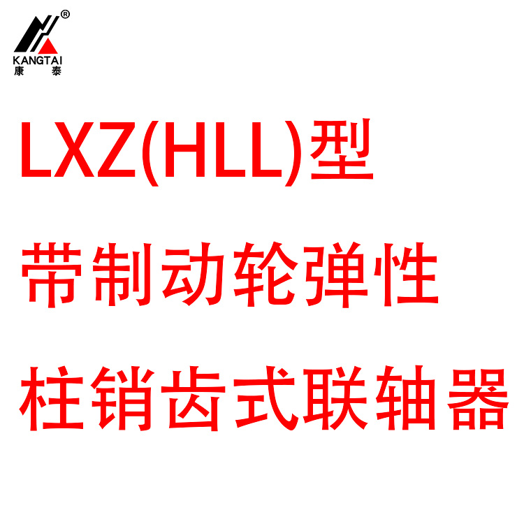 LXZ(HLL) 型帶制動(dòng)輪彈性柱銷齒式聯(lián)軸器