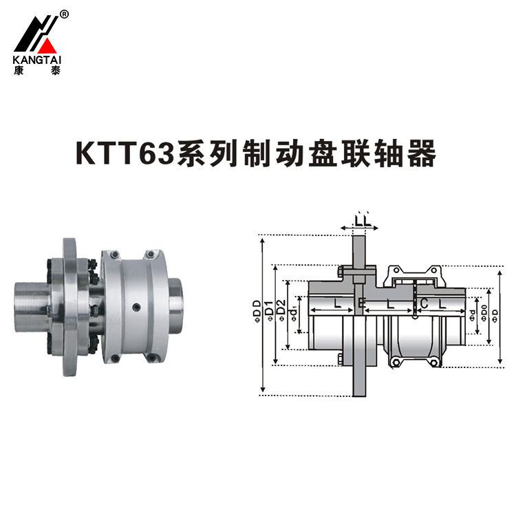 KTT63系列制動盤聯(lián)軸器